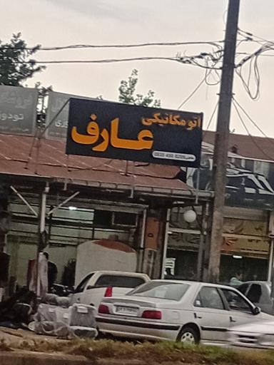 عکس اتو مکانیکی عارف