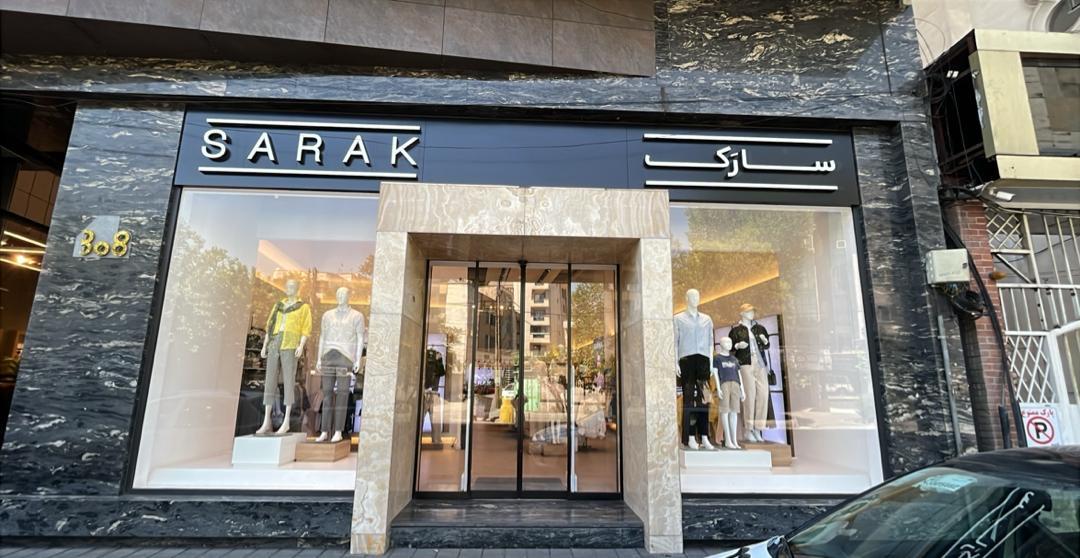 عکس فروشگاه سارک (شعبه دولت)
