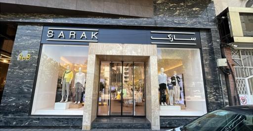 عکس فروشگاه سارک (شعبه دولت)