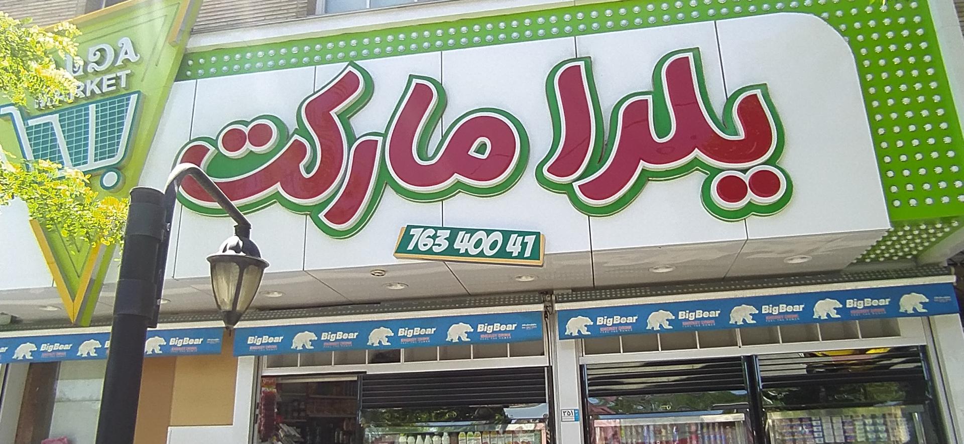 عکس سوپر مارکت یلدا