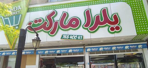 عکس سوپر مارکت یلدا