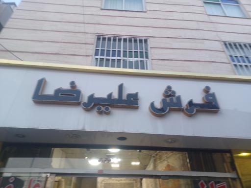 عکس گالری فرش علیرضا