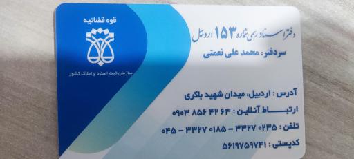 دفتر اسناد رسمی ۱۵۳ اردبیل