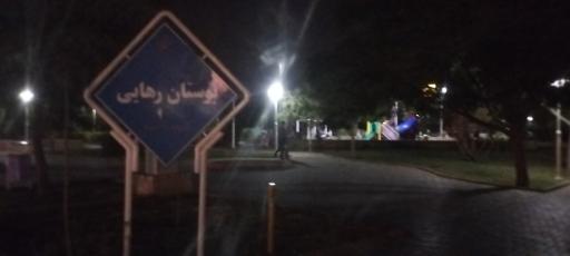 عکس بوستان رهایی