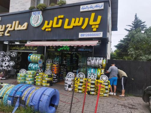 عکس پارس تایر