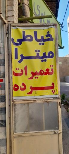 عکس خیاطی میترا