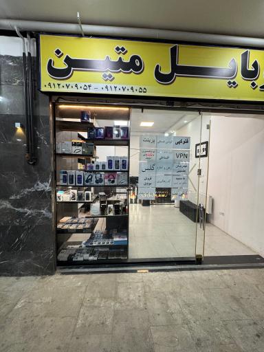 کافی نت و موبایل متین