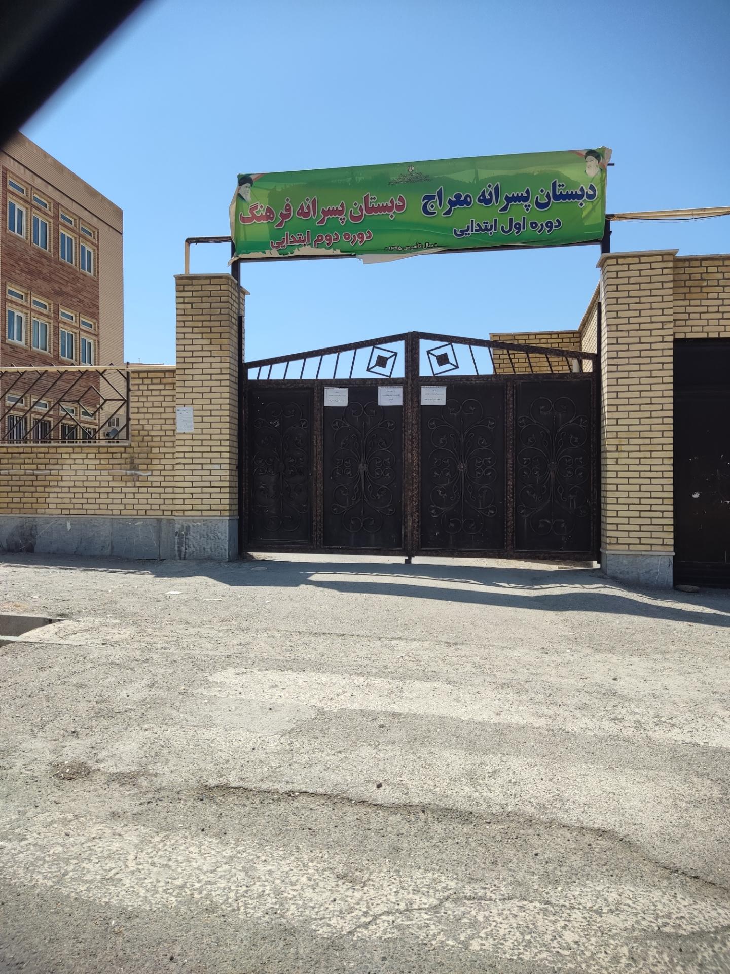 عکس مدرسه پسرانه معراج