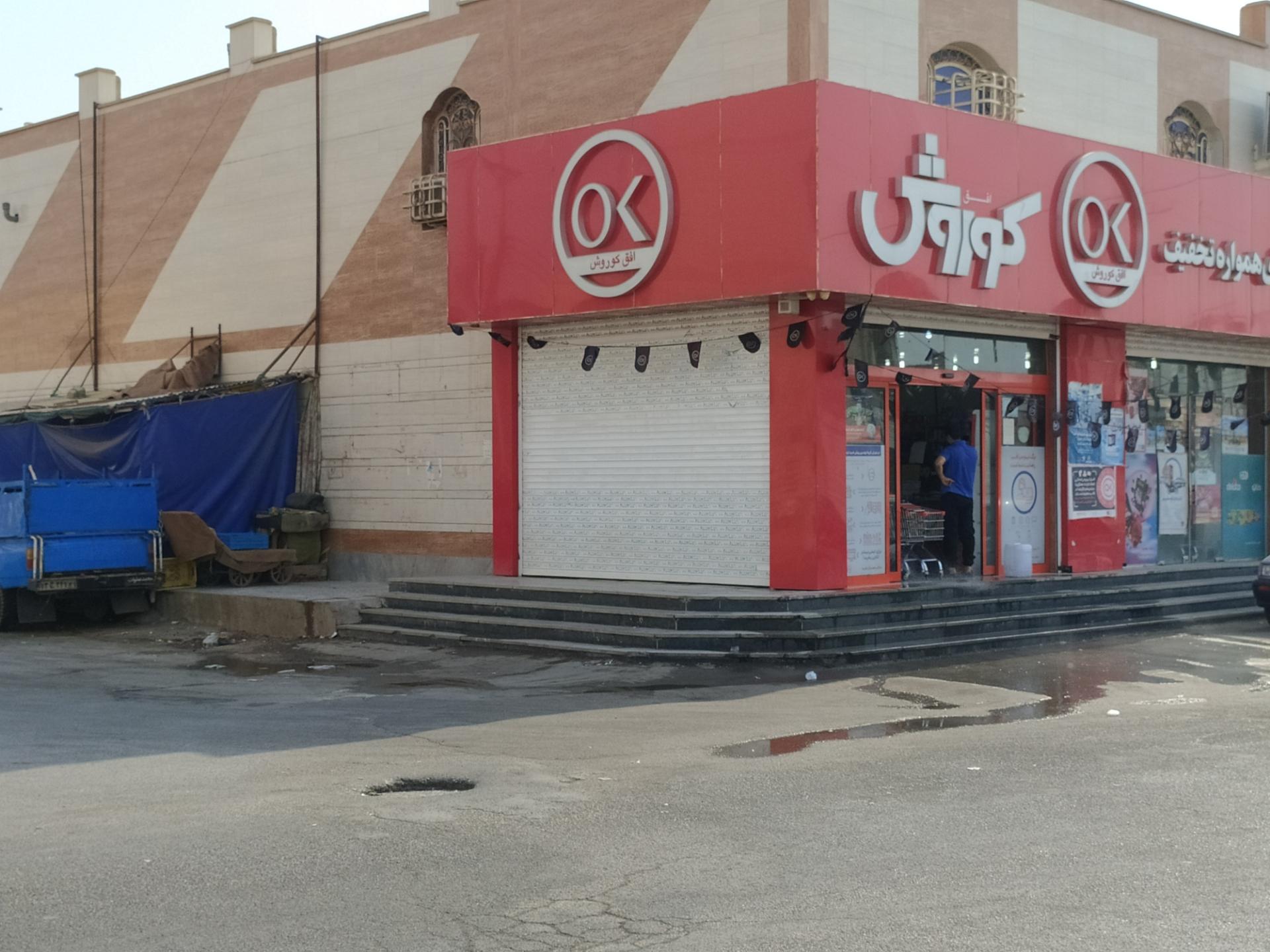 عکس فروشگاه افق کوروش شعبه معین زاده