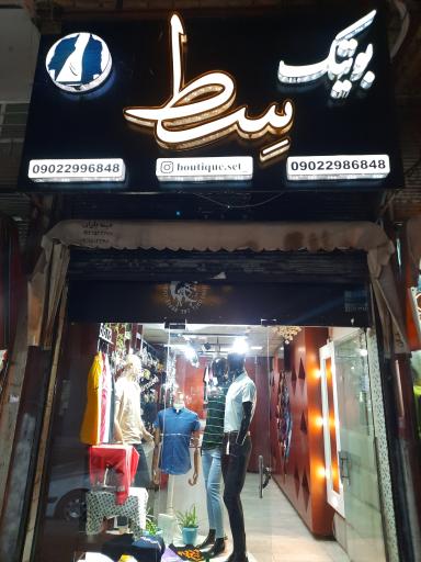 عکس بوتیک سط