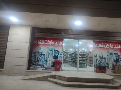 عکس هایپر شهر ما آقای سینگله
