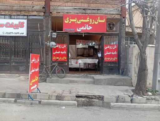 عکس نان روغنی پزی حاتمی