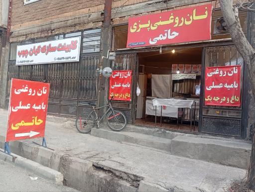 عکس نان روغنی پزی حاتمی