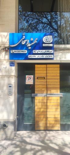 عکس آموزشگاه مهشید اسحاقی