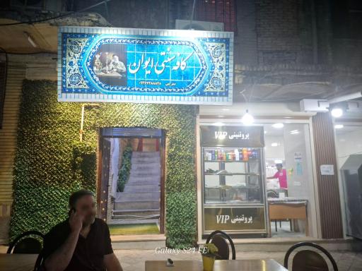 کافه رستوران ایوان