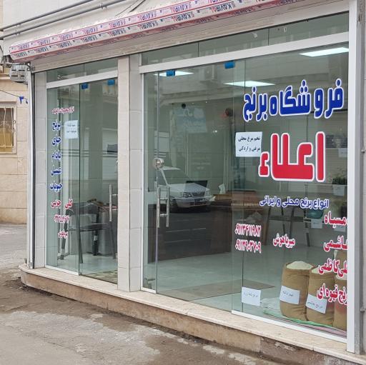 عکس فروشگاه برنج میرباهوش