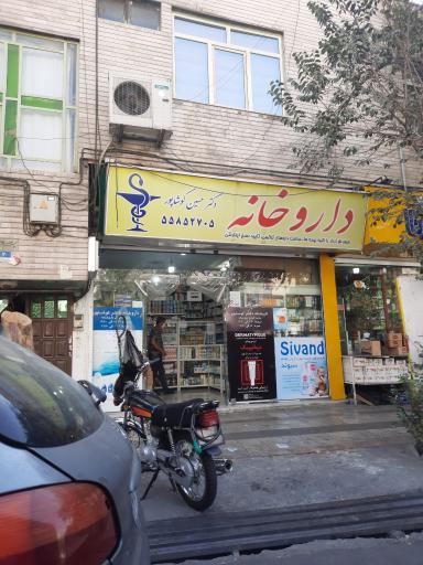 داروخانه دکتر کوشا پور