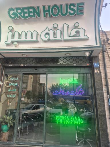 عکس مسکن سبز