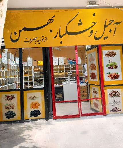 عکس آجیل و خشکبار بهمن 