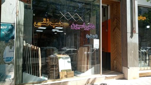 دکوراسیون حب نقی