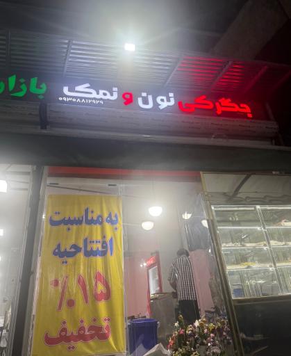 عکس جگرکی نون و نمک