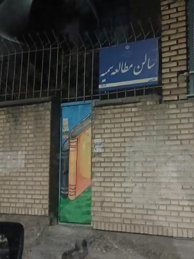 عکس سالن مطالعه