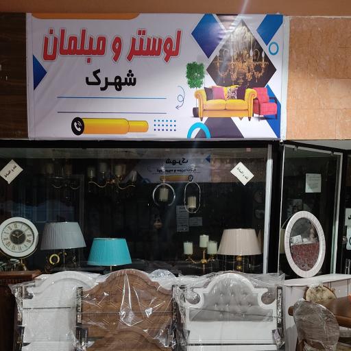 عکس لوستر و مبلمان شهرک