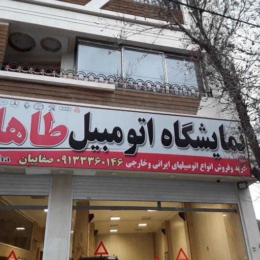 عکس نمایشگاه اتومبیل طه (صفائیان)
