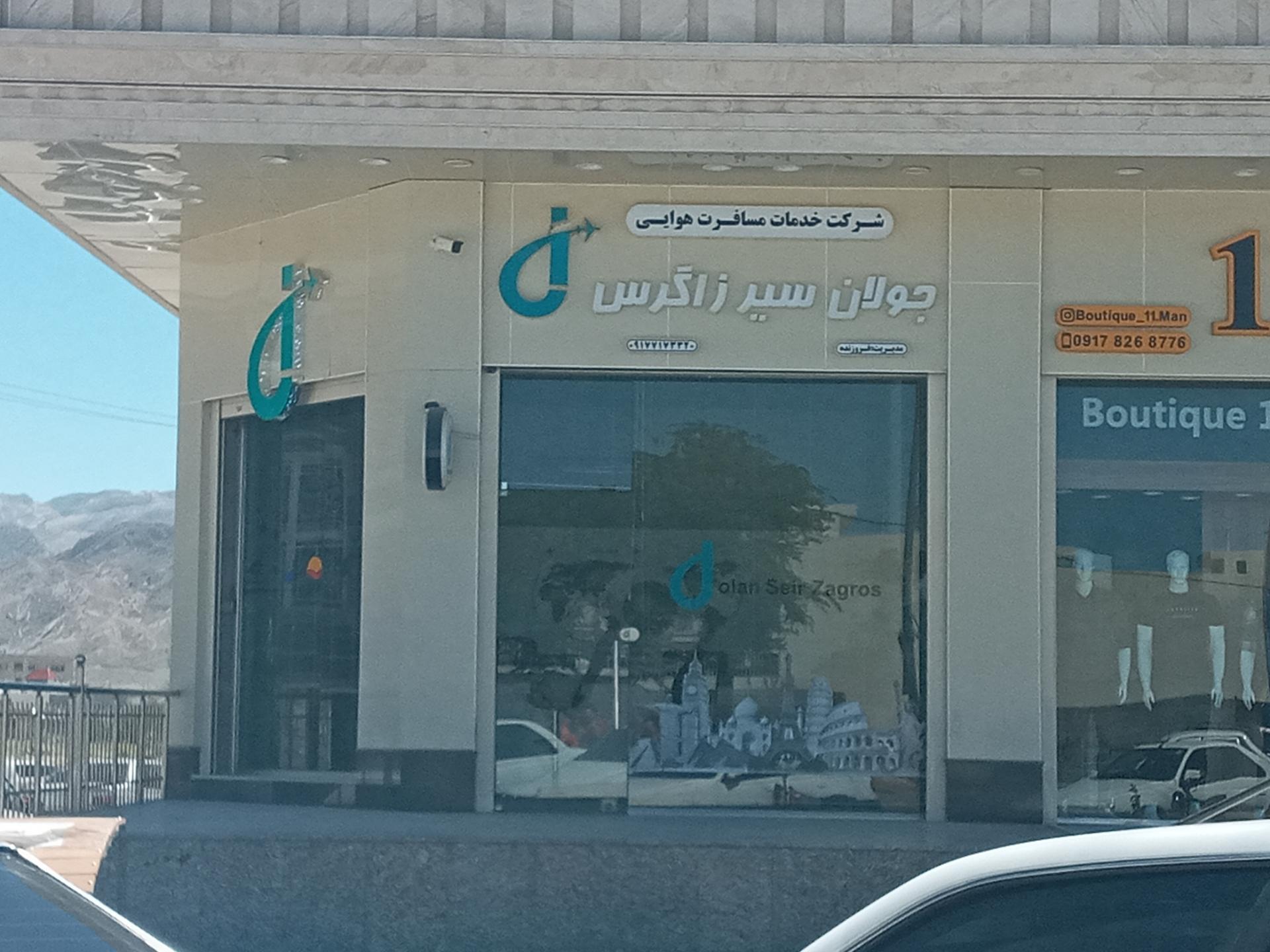 عکس خدمات مسافرت هوایی جولان سیر زاگرس