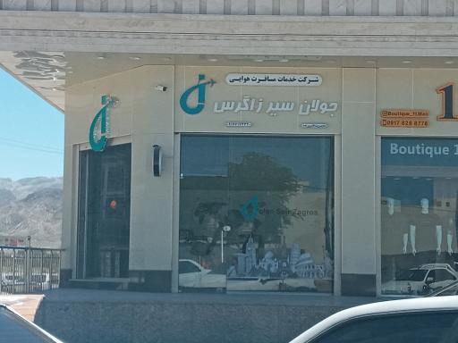 عکس خدمات مسافرت هوایی جولان سیر زاگرس