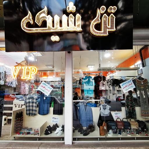 عکس بوتیک vip