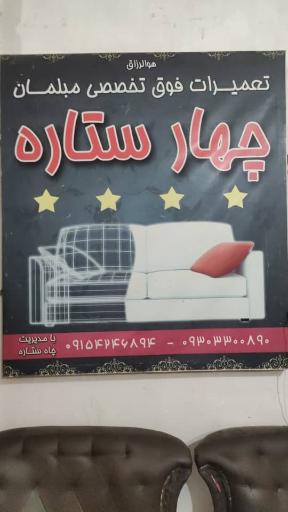 عکس مبلمان چهار ستاره