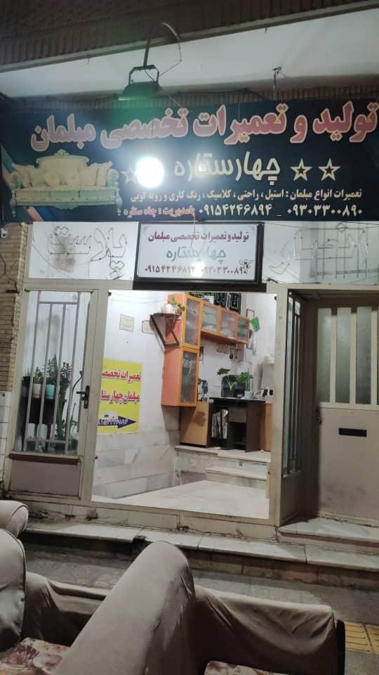 عکس مبلمان چهار ستاره