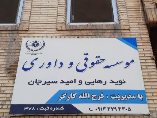 عکس موسسه حقوقی فرج الله کارگر(نوید رهایی امید)