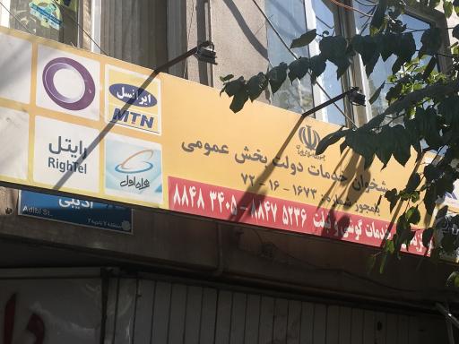 عکس دفتر پیشخوان دولت (ارمیا موبایل)