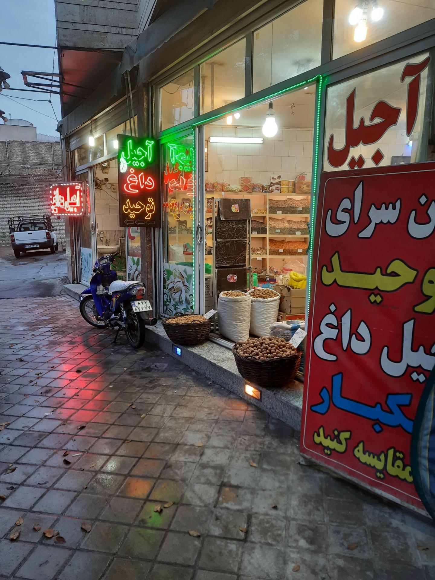 عکس آجیل و خشکبار توحید 