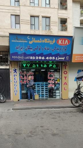 فروشگاه لوازم یدکی شمسایی