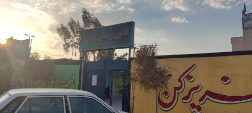 عکس کانون زبان ایران (مرکز آموزشی الغدیر خواهران)