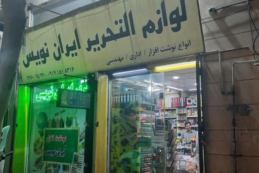 عکس لوازم التحریر ایران نویس