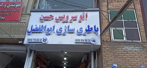 عکس اتوسرویس حسن و باطریسازی ابوالفضل