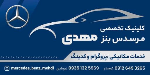 تعمیرگاه مرسدس بنز مهدی