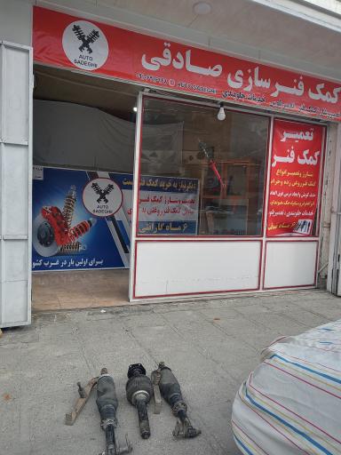 عکس کمک فنر سازی صادقی