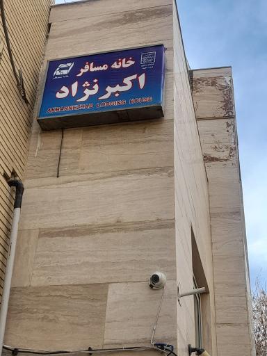 عکس خانه مسافر اکبرنژاد