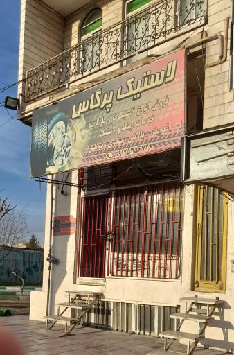 عکس لاستیک پرگاس