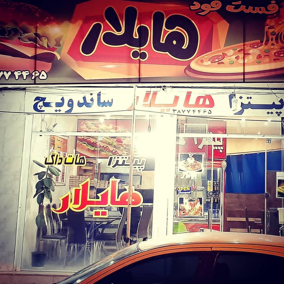 عکس فست فود هایلار