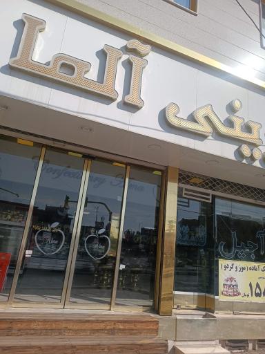 عکس قنادی آلما 