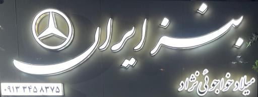 عکس لوازم یدکی بنز ایران