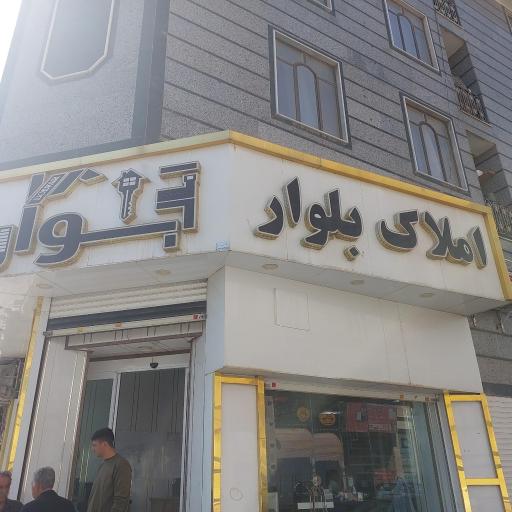 عکس املاک بلوار 