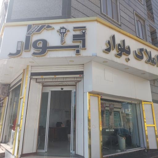 املاک بلوار 