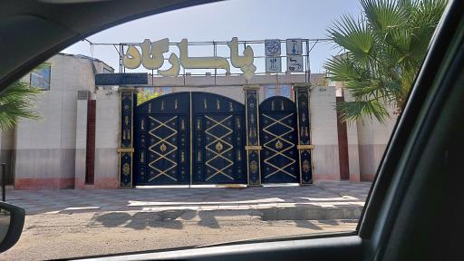 عکس تالار پذیرایی پاسارگاد 